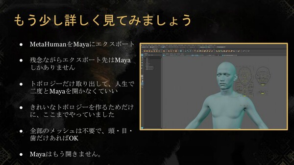 메타휴먼의 필요한 요소만 Maya로 내보내 토폴로지를 정리하는 과정을 설명했다